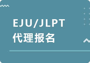 新乡EJU/JLPT代理报名