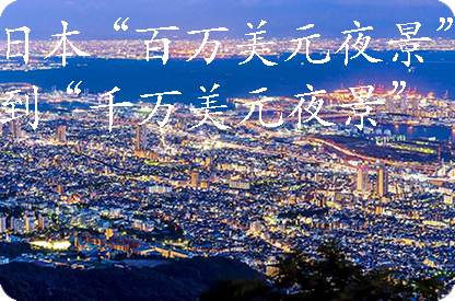 新乡日本“百万美元夜景”到“千万美元夜景”