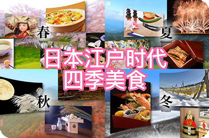 新乡日本江户时代的四季美食