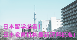新乡日本留学必看！日本教育机构最新评判标准！